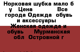 Норковая шубка мало б/у › Цена ­ 40 000 - Все города Одежда, обувь и аксессуары » Женская одежда и обувь   . Мурманская обл.,Островной г.